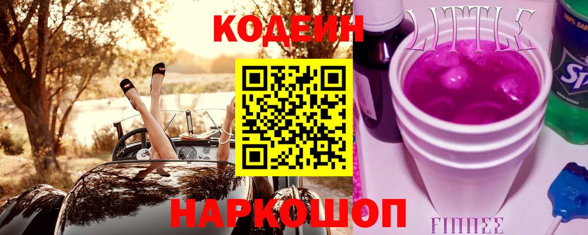 Codein Purple Drank  Вход с VPN  Рязань 